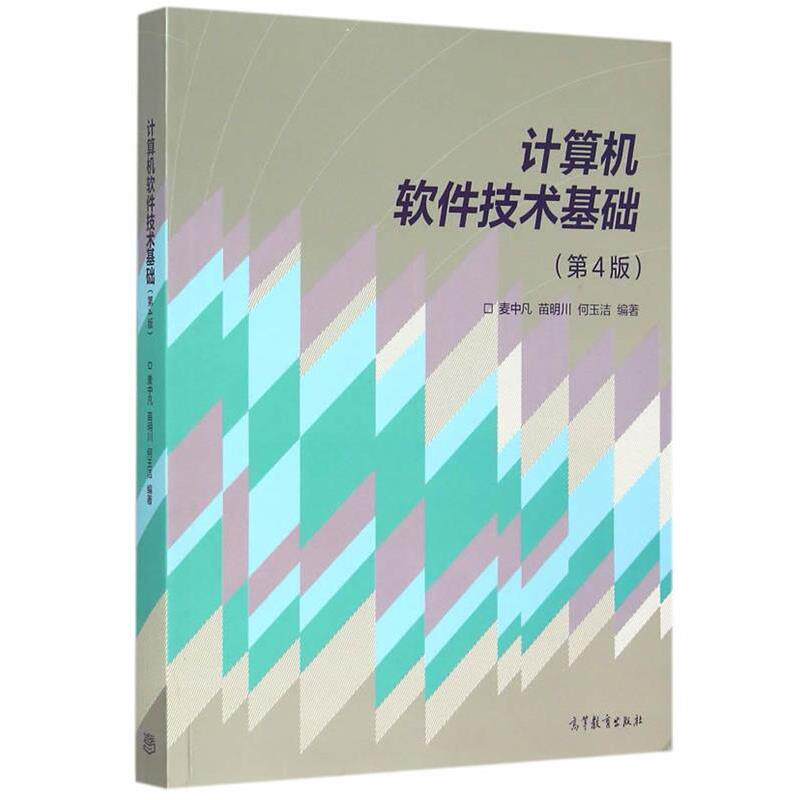 【正版书】 计算机软件技术基础 麦中凡 苗明川 何玉洁 高等教育出版社