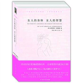 【正版书】 女人的身体 女人的智慧 [美] 诺斯鲁普 著,邱巍 等 译 北方文艺出版社