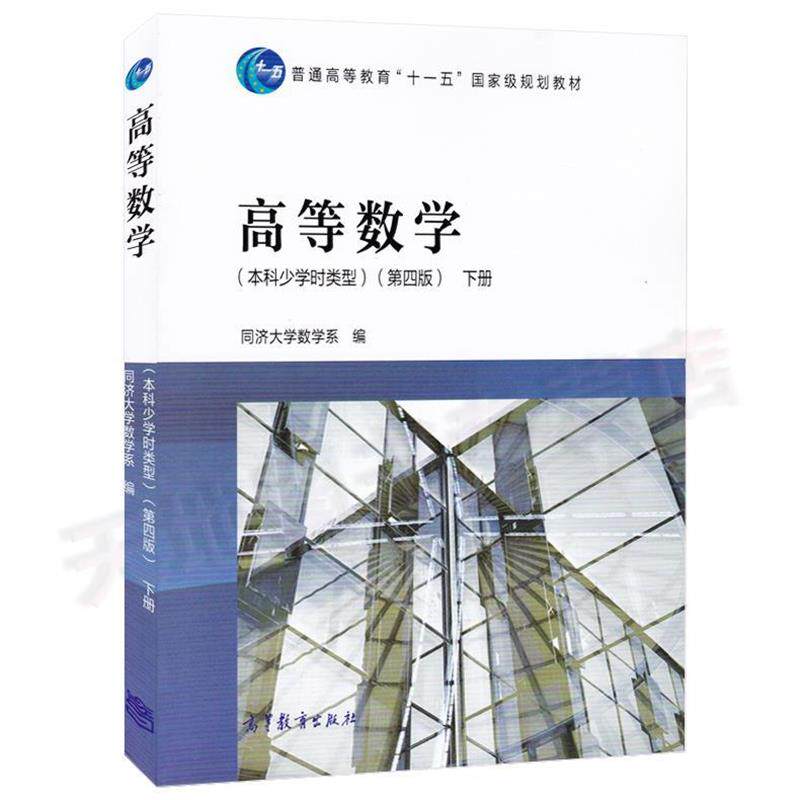 【正版书】 高等数学第四版 下册 同济大学数学系 编 高等教育出版社