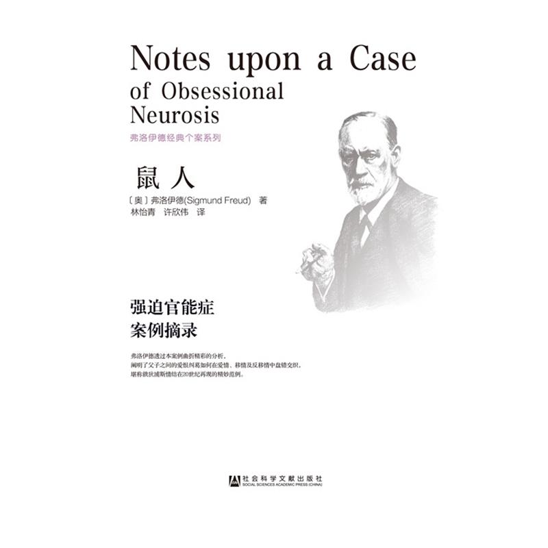 【正版书】 鼠人:强迫官能症案例摘录 [奥]弗洛伊德　著,林怡青,许欣伟　译 社会科学文献出版社