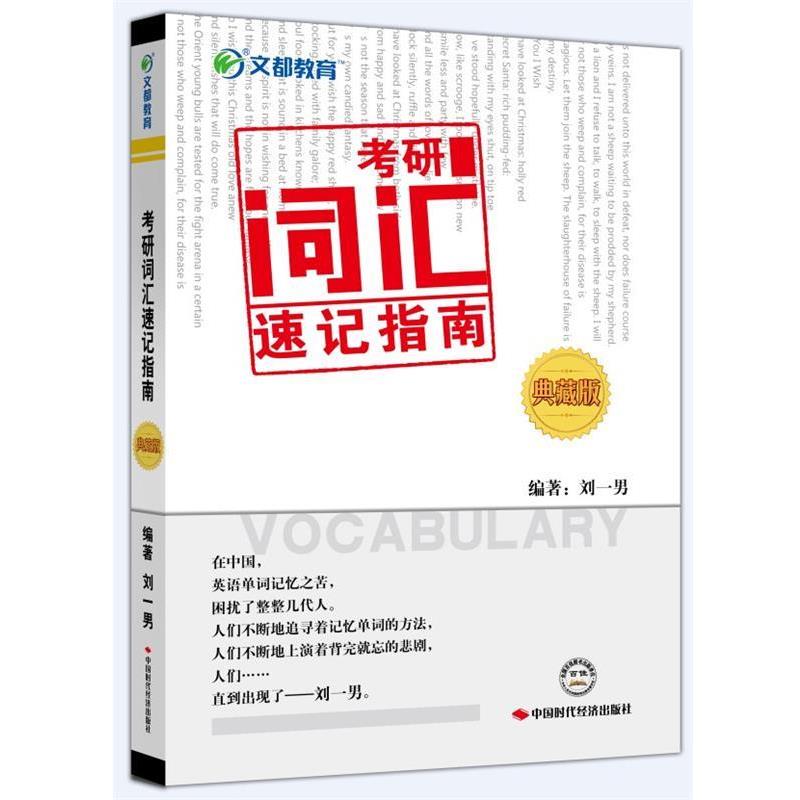 【正版书】 文都教育刘一男考研词汇速记指南全彩典藏版 刘一男　编著 中国时代经济出版社出版发行处