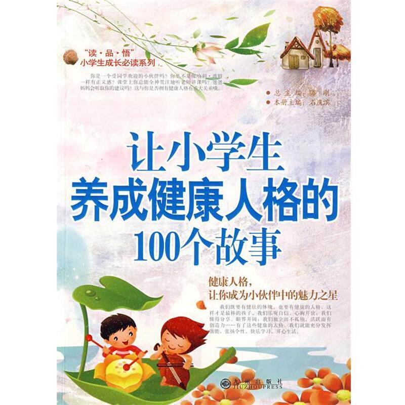 【正版书】 让小学生养成健康人格的100个故事-健康人格,让你成为小伙伴中的魅力之星 石庆滨 主编 九州出版社