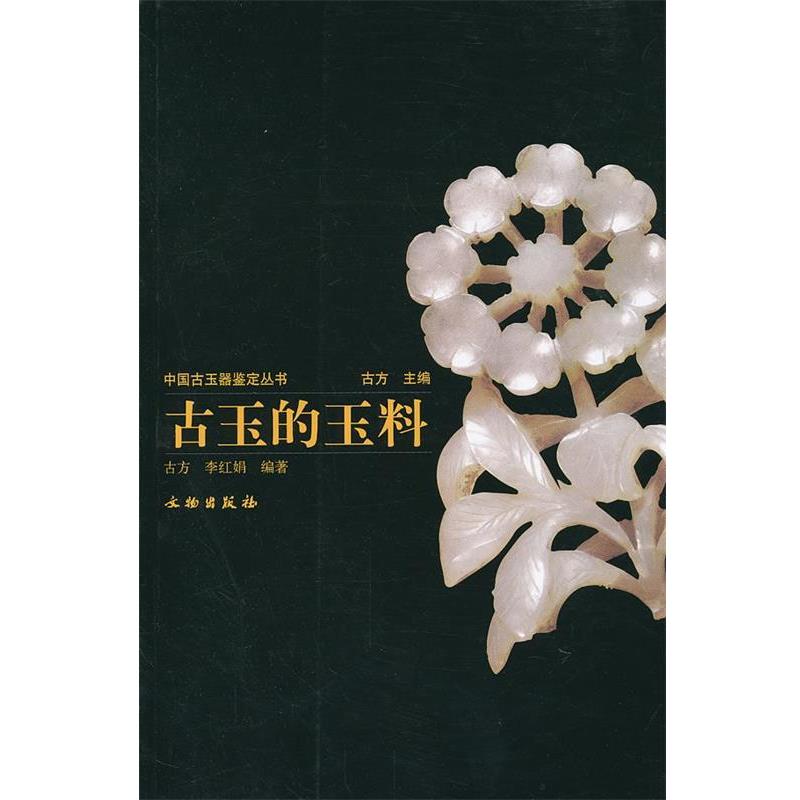 【正版书】 中国古玉器鉴定丛书---古玉的玉料 古方,李红娟 编著 文物出版