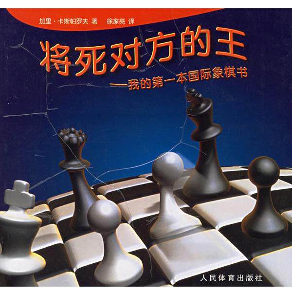 【正版书】 将死对方的王 (俄)卡斯帕罗夫　著,徐家亮　译 人民体育出版社