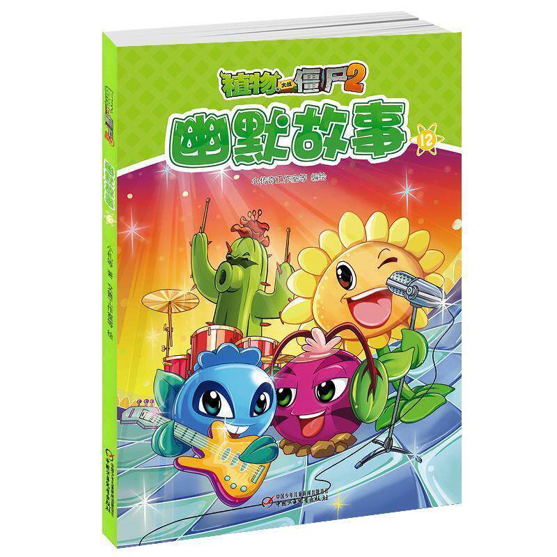 【正版书】 植物大战僵尸2幽默故事12 心传奇工作室 绘 中国少年儿童新闻出版总社,中国少年儿童出版社
