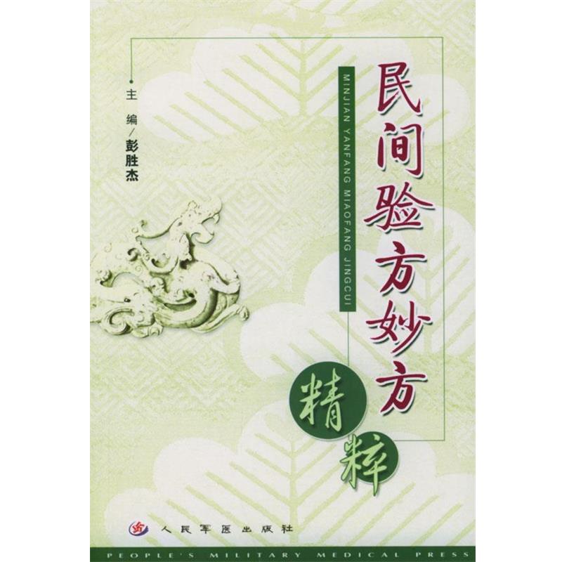【正版书】 民间验方妙方精粹 彭胜杰 主编 人民军医出版社