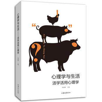 【正版书】 心理学与生活:活学活用心理学 杨建峰 汕头大学出版社
