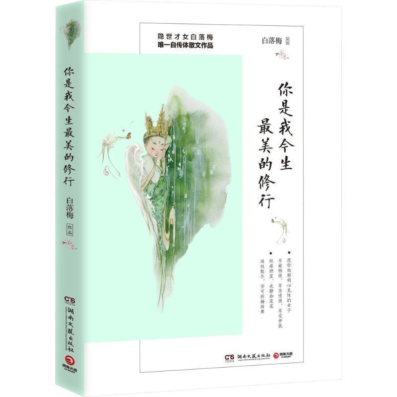 【正版书】 你是我今生的修行 白落梅 湖南文艺出版社