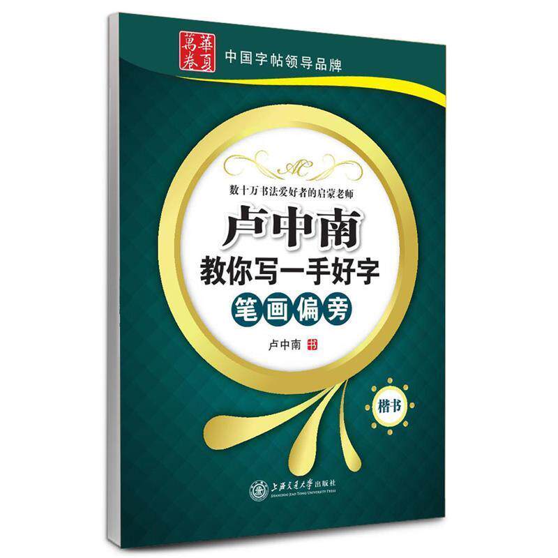【正版书】 卢中南教你写一手好字.笔画偏旁 卢中南　书 上海交通大学出版社