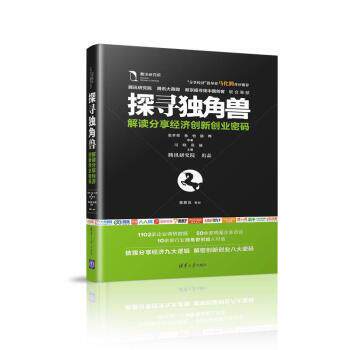【正版书】 探寻独角兽-解读分享经济创新创业密码 张孝荣,孙怡,陈晔 著 清华大学出版社