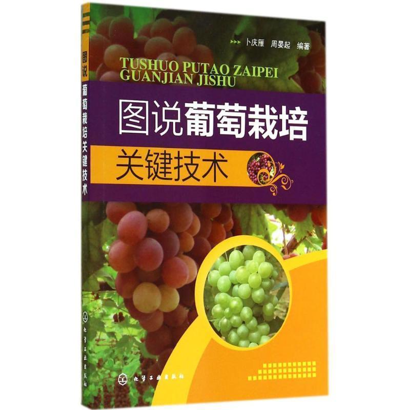 【正版书】 图说葡萄栽培关键技术 卜庆雁 等 化学工业出版社
