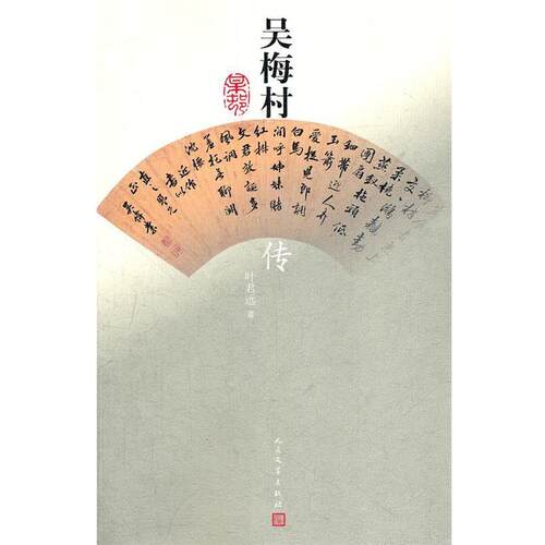 【正版书】 吴梅村传 叶君远　著 人民文学出版社