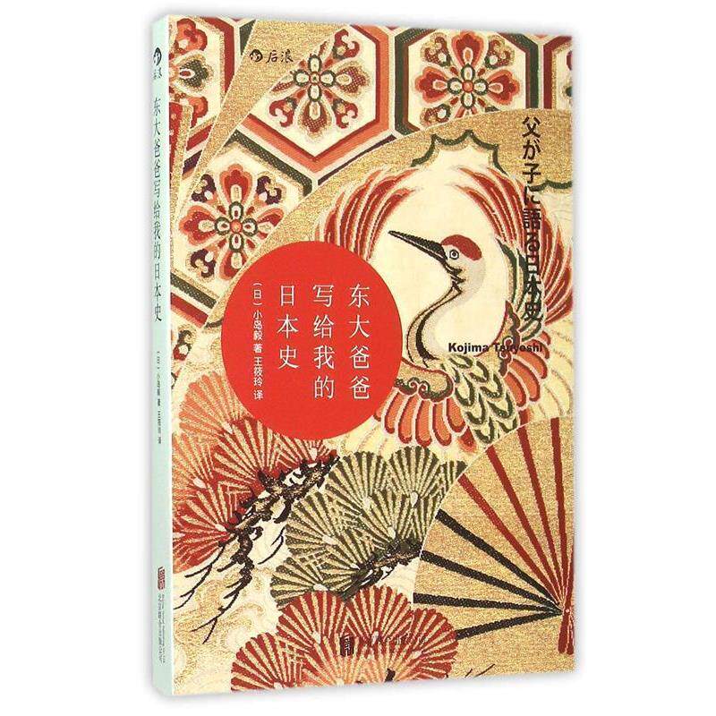 【正版书】 东大爸爸写给我的日本史 [日]小岛毅 北京联合出版公司