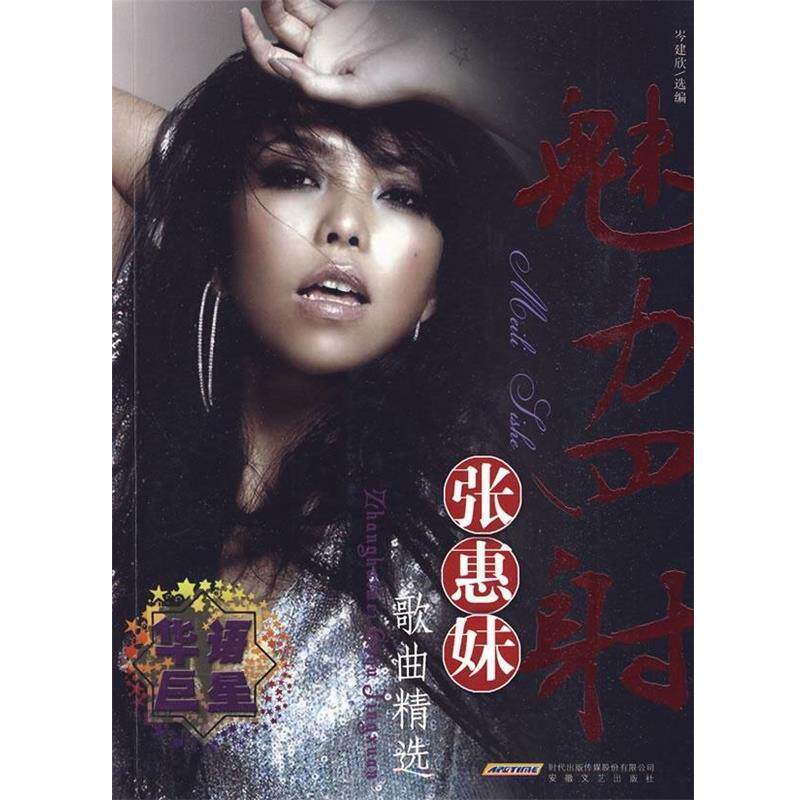 【正版书】 魅力四射—张惠妹歌曲精选 岑建欣 安徽文艺出版社