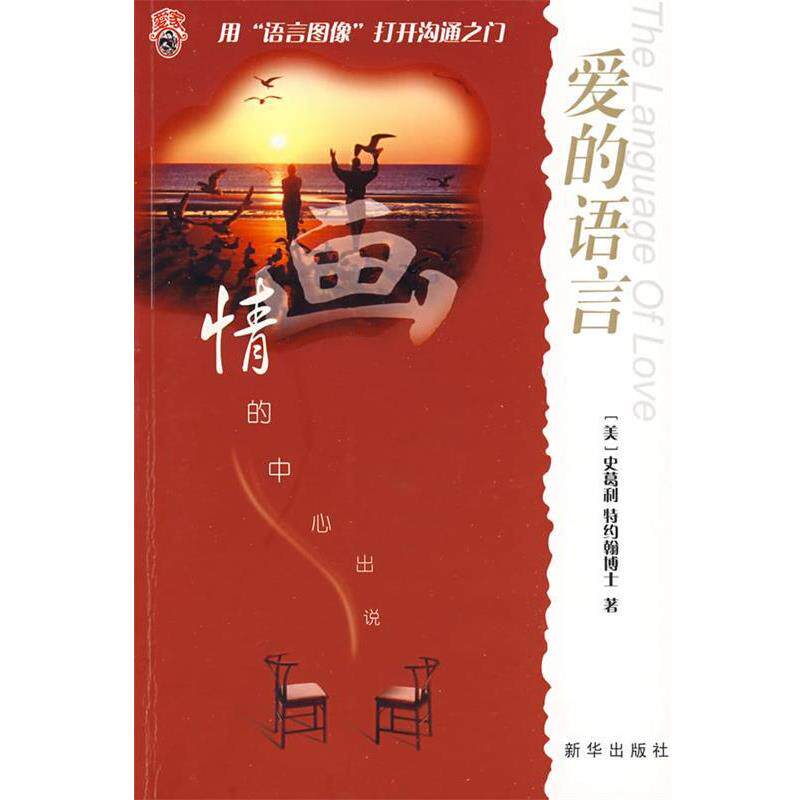 【正版书】 爱的语言 （美）史葛利　特约翰　著,张元　译 新华出版社