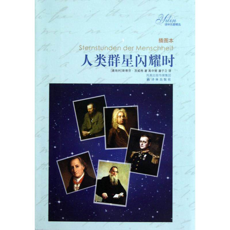【正版书】 人类群星闪耀时 (奥)茨威格 著,高中甫,潘子立 译 译林出版社