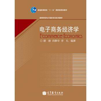 【正版书】 电子商务经济学 谢康, 肖静华, 李礼 高等教育出版社