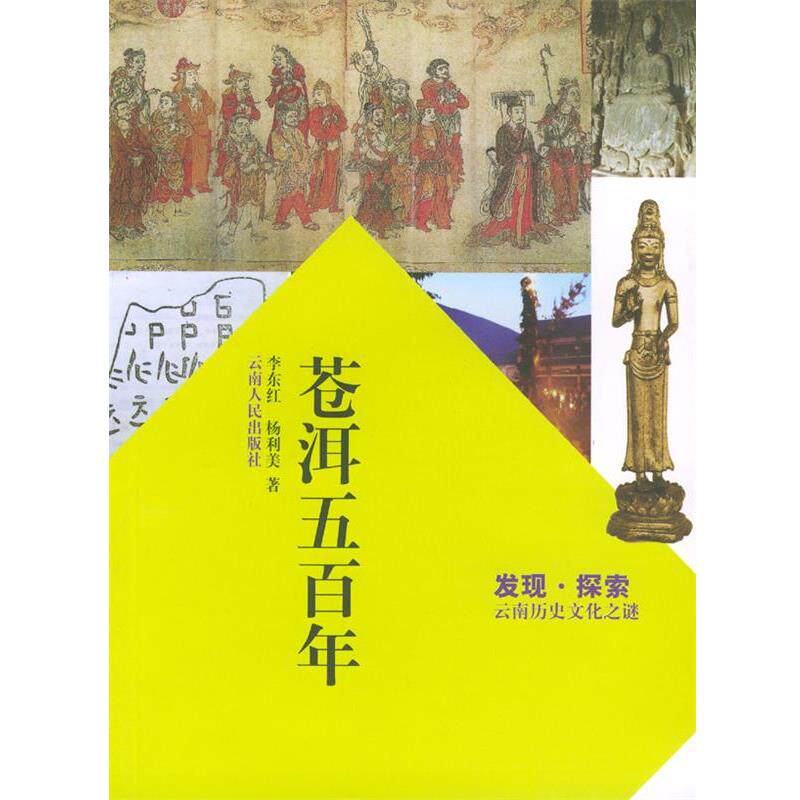 【正版书】 苍洱五百年 李东红,杨利美 著 云南人民出版社