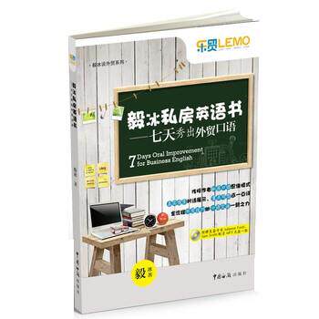 【正版书】 毅冰私房英语书:七天秀出外贸口语 毅冰 中国海关出版社