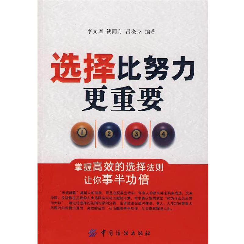 【正版书】 选择比努力更重要 李文痒,钱同舟,吕涤身 编著 中国纺织出版社