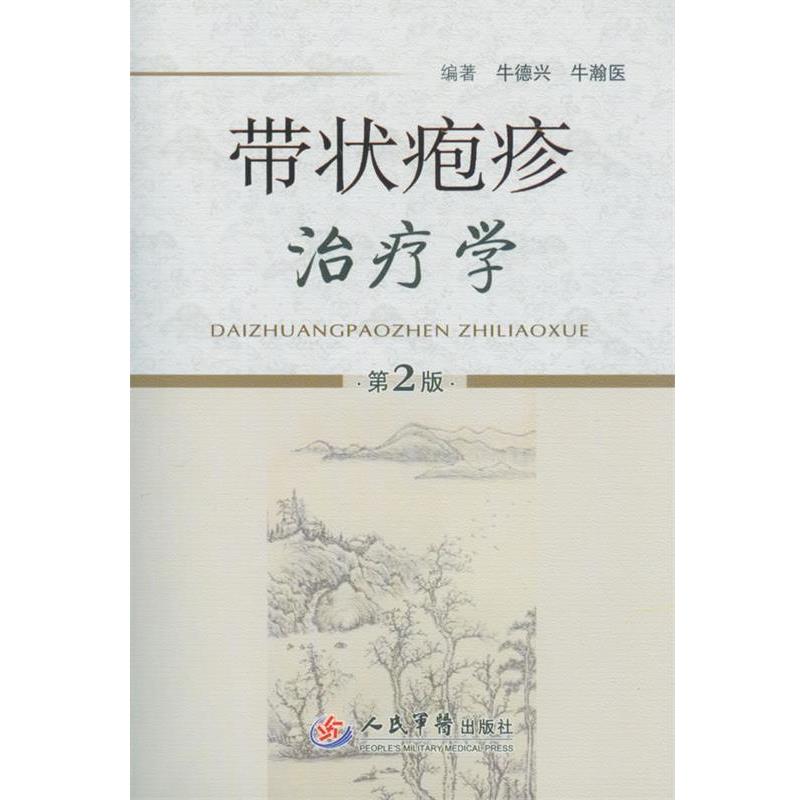 【正版书】 带状疱疹学 牛德兴, 牛瀚医 人民军医出版社