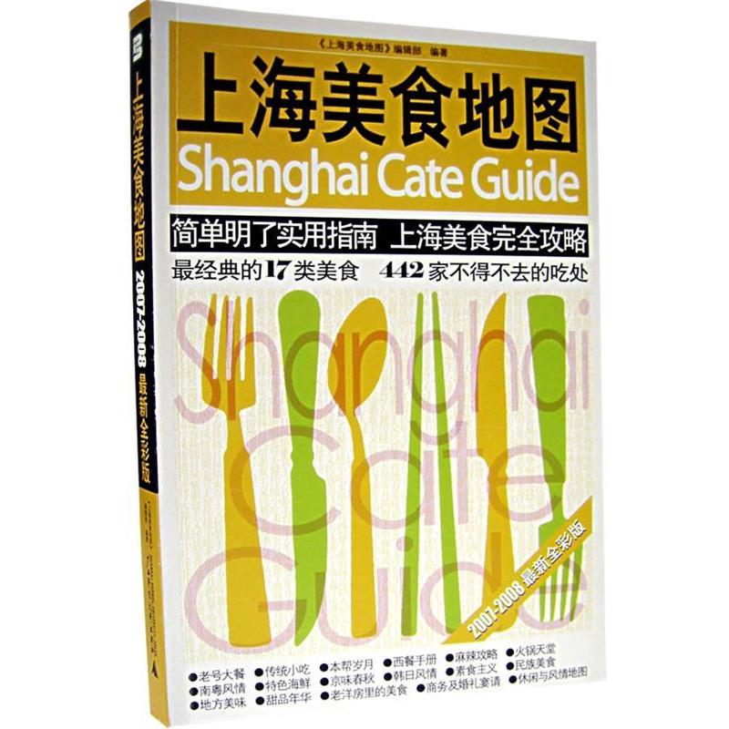 【正版书】 上海美食地图 《上海美食地图》编辑部　编著 广西师范大学出版社