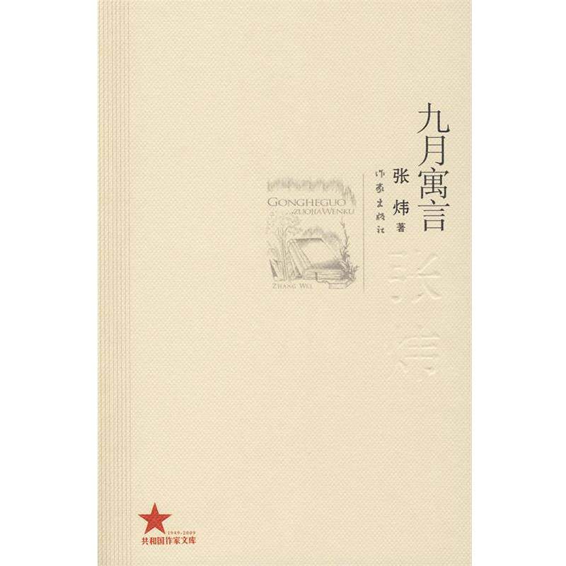 【正版书】 九月寓言 张炜著 作家出版社