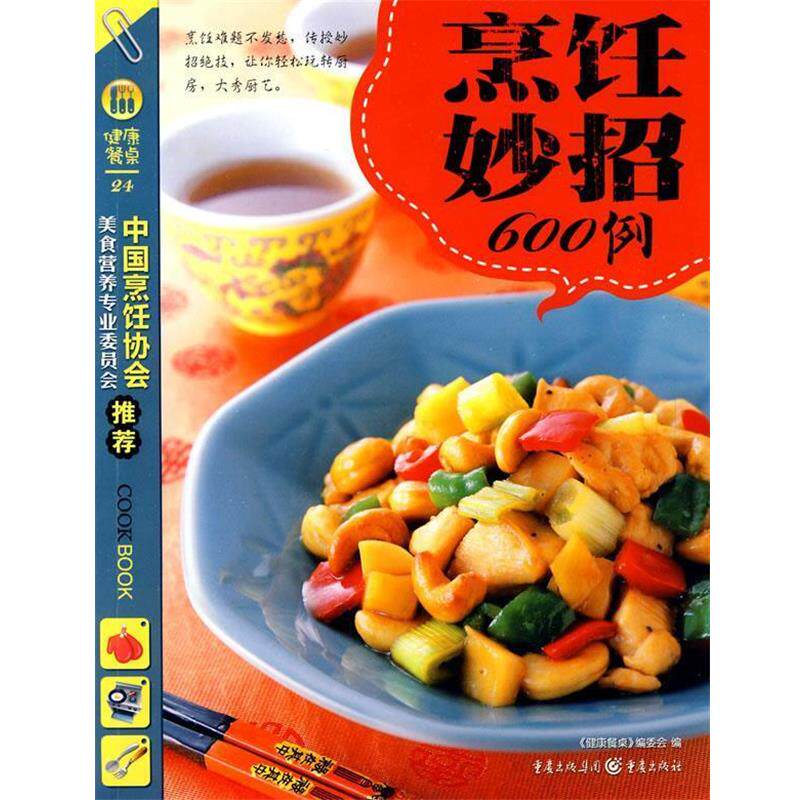 【正版书】 烹饪妙招600例 《健康餐桌》编委会 编 重庆出版社