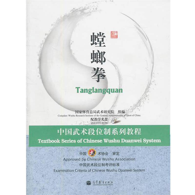 【正版书】 中国武术段位制系列教程-螳螂拳 国家体育总局武术研究院　组编 高等教育出版社
