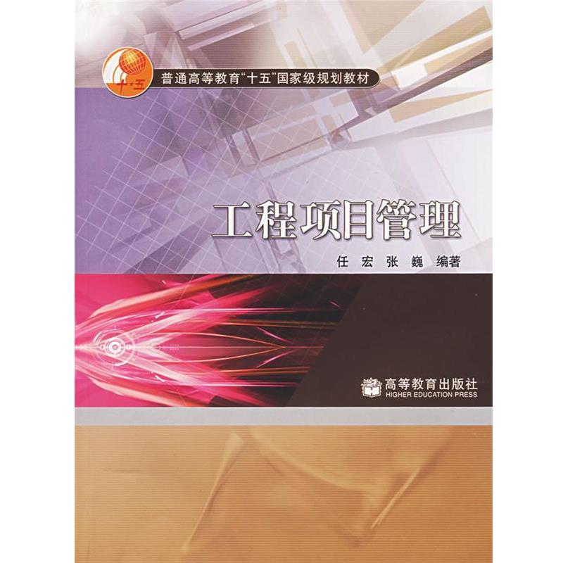 【正版书】 工程项目管理 任宏,张巍 编著 高等教育出版社