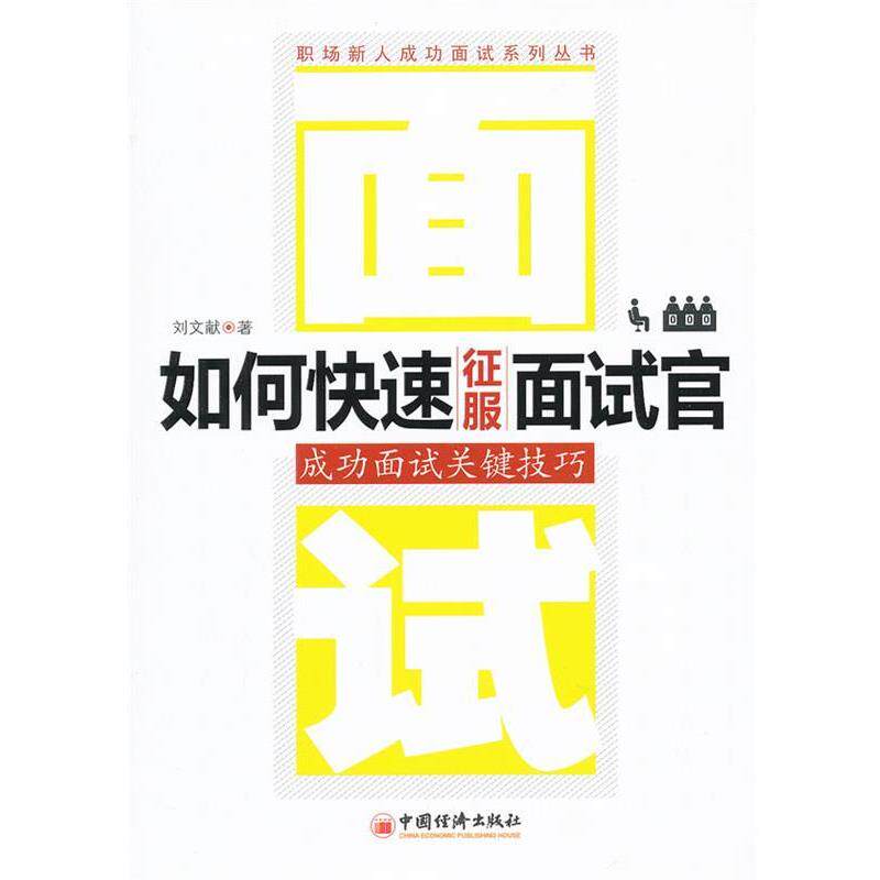 【正版书】 如何征服面试官:成功面试关键技巧 刘文献 中国经济出版社