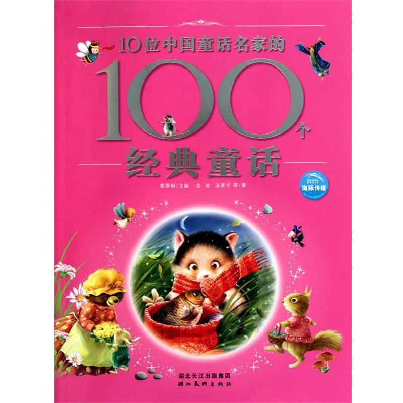 【正版书】 10位中国童话名家的100个经典童话 葛翠琳 主编 湖北美术出版社