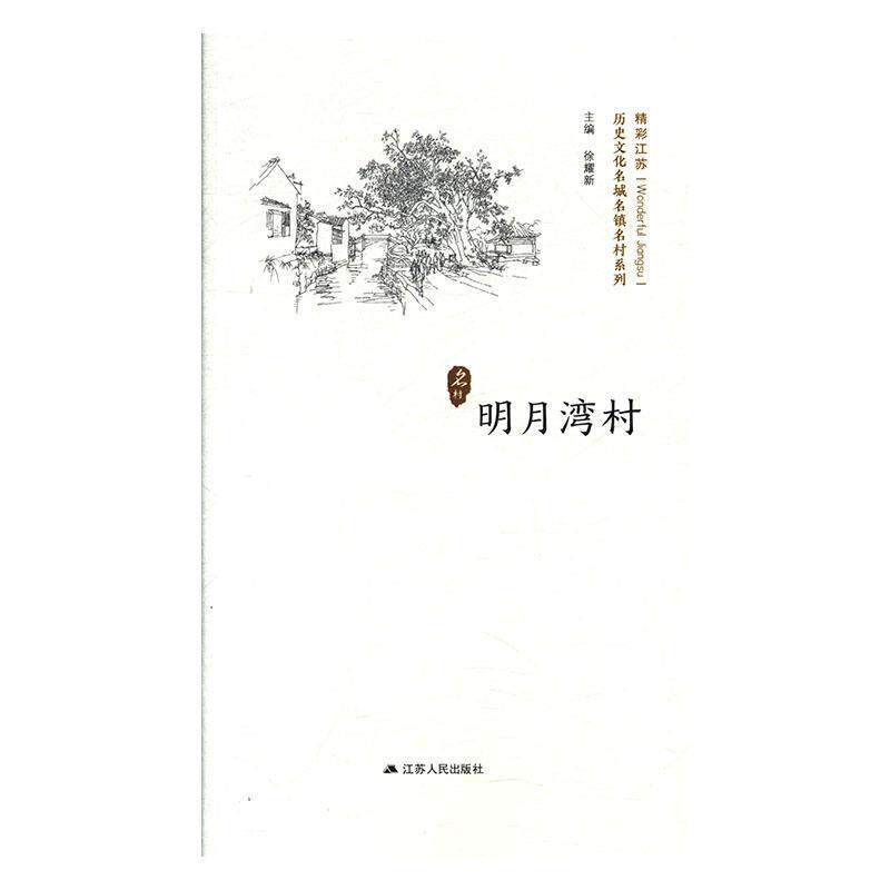 【正版书】 明月湾村 徐耀新 编 江苏人民出版社