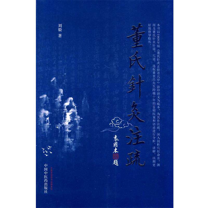 【正版书】 董氏针灸注疏 刘毅　著 中国中医药出版社