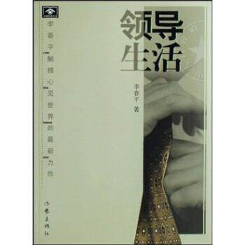 【正版书】 领导生活 李春平著 作家出版社