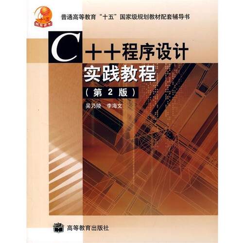 【正版书】 普通高等教育十五国家级规划教材配套辅导书:C++程序设计实践教程 吴乃陵,李海文 著 高等教育出版社