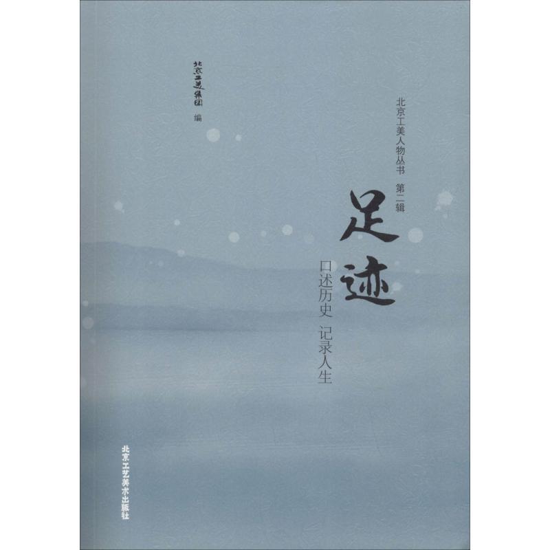 【正版书】 足迹 北京工美集团 编 北京工艺美术出版社