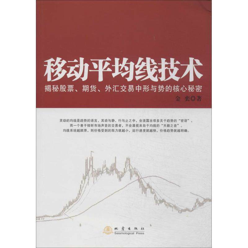 【正版书】 移动平均线技术:揭秘期货、股票、外汇市场中形成势的核心秘密 金奕 地震出版社