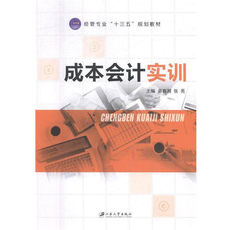 【正版书】 成本会计实训 吴育湘,张亮 江苏大学出版社