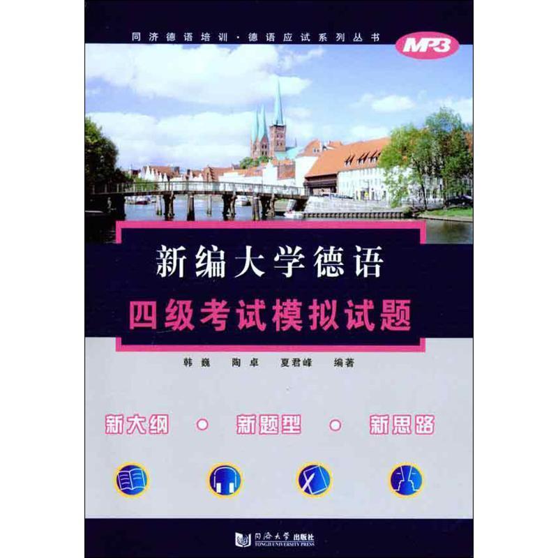 【正版书】 新编大学德语四级考试模拟试题 韩巍 等编著 同济大学出版社