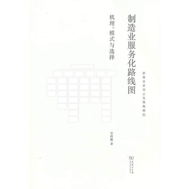 【正版书】 制造业服务化路线图:机理、模式与选择 安筱鹏 著 商务印书馆