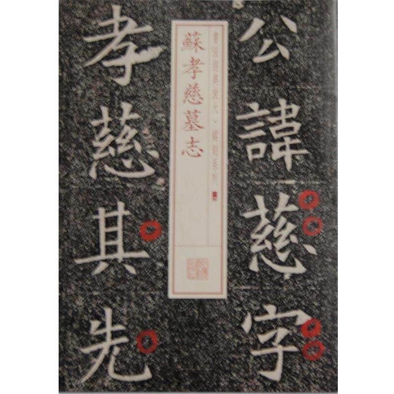 【正版书】 苏孝慈墓志 上海书画出版社 上海书画出版社
