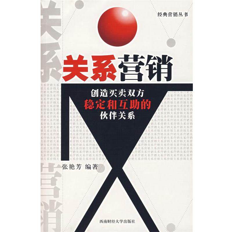 【正版书】 关系营销 张艳芳 编著 西南财经大学出版社