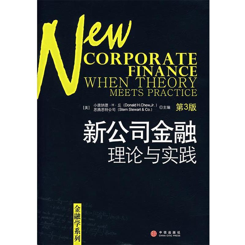 【正版书】 新公司金融理论与实践 (美)丘,思腾思特公司 主编,朱辇 等译 中信出版社