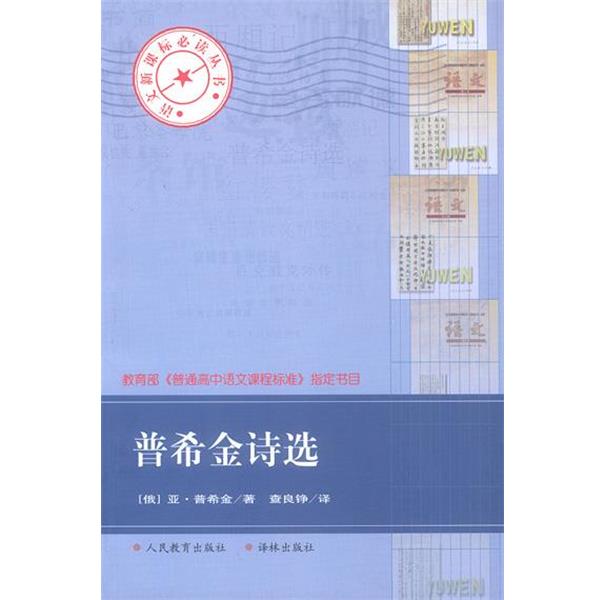 【正版书】 普希金诗选 (俄罗斯)普希金 著,查良铮 译 译林出版社