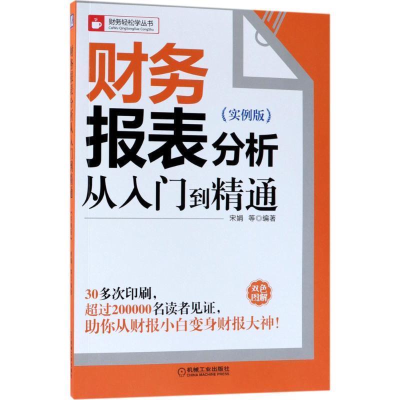 【正版书】 财务报表分析从入门到精通 宋娟 著 机械工业出版社图片