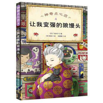 【正版书】 神奇点心店 [日]广岛玲子著,仲雷雷 译 北京科学技术出版社