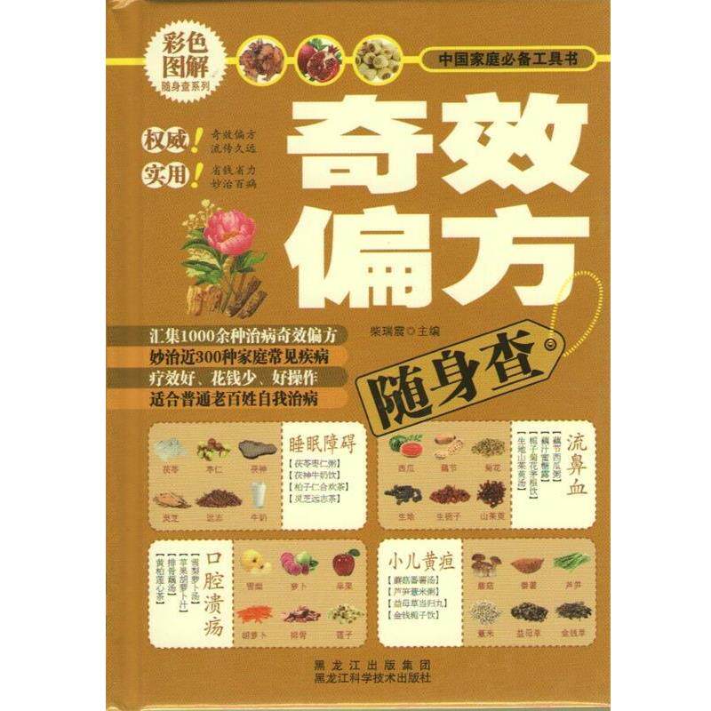 【正版书】 奇效偏方随身查 柴瑞震 黑龙江科学技术出版社