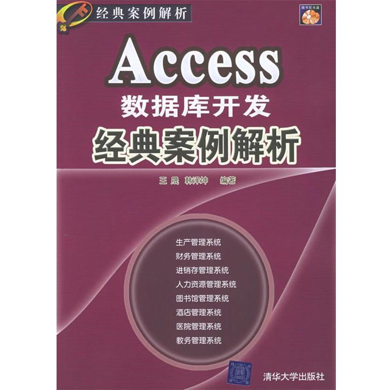 【正版书】 Access数据库开发经典案例解析 王晟,韩泽坤 编著 清华大学出版社