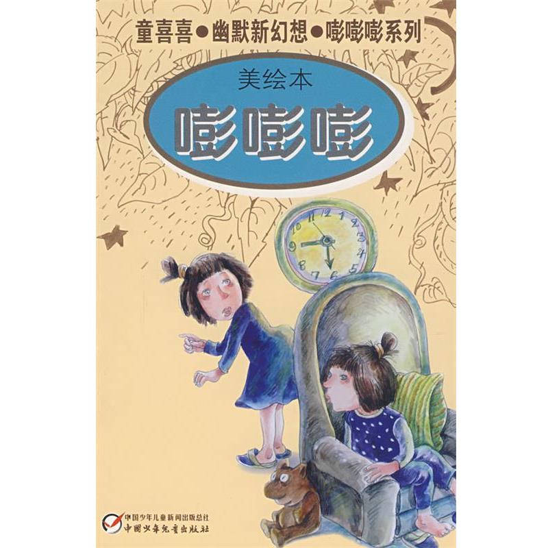 【正版书】 童喜喜·幽默新幻想·嘭嘭嘭系列—嘭嘭嘭 童喜喜 中国少年儿童出版社
